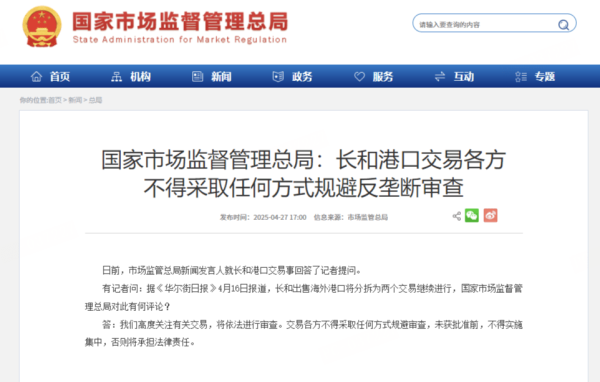 杠杠配资查询平台 市场监管总局：长和港口交易各方不得采取任何方式规避反垄断审查