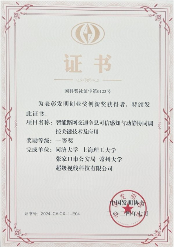 配资正规网站 超级视线（Super Vision）荣获中国发明协会发明创业奖“创新奖”一等奖