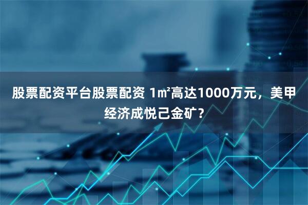 股票配资平台股票配资 1㎡高达1000万元，美甲经济成悦己金矿？