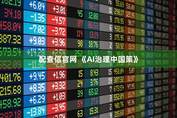 配查信官网 《AI治理中国策》