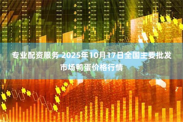 专业配资服务 2025年10月17日全国主要批发市场鸭蛋价格行情